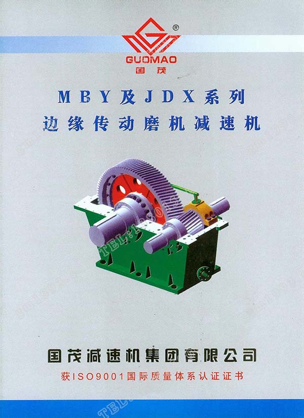 國茂MBY、JDX系列邊緣傳動磨機(jī)減速機(jī)電子樣本？