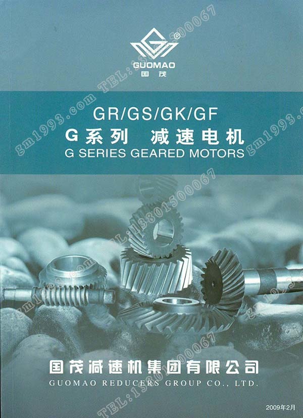 國茂G系列斜齒輪減速電機(jī)電子樣本？