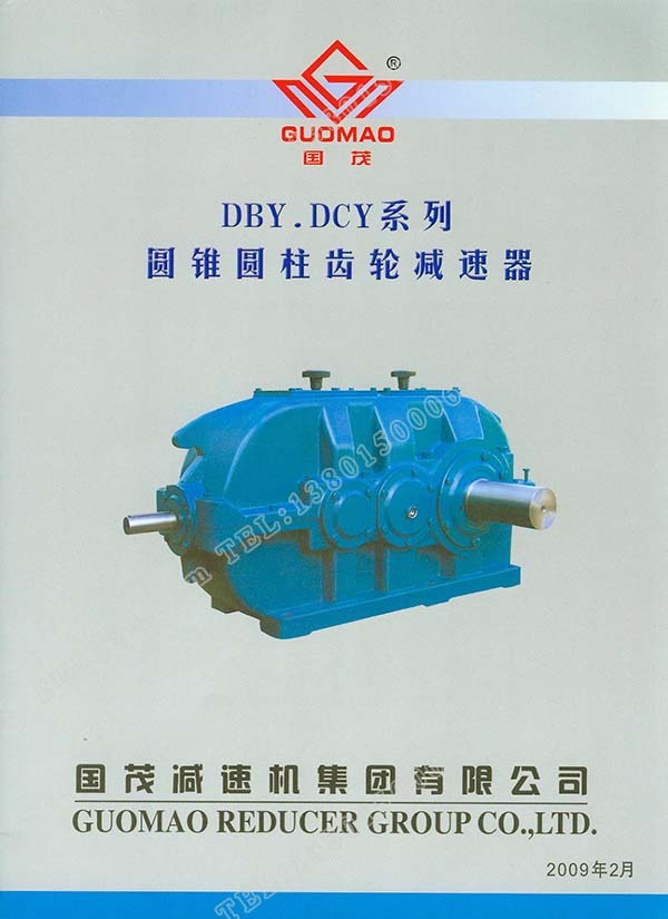 國茂DBY、DCY系列圓錐圓柱齒輪減速器電子樣本？