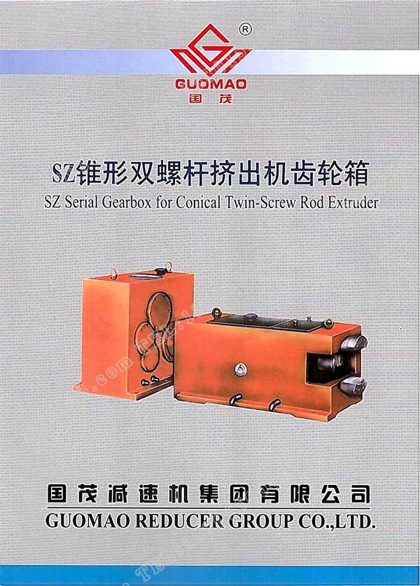 國茂SZ錐形雙螺桿擠出機(jī)齒輪箱電子樣本？