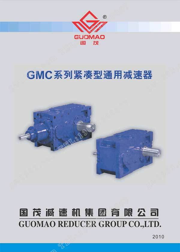 國茂GMC系列緊湊型通用減速器電子樣本？