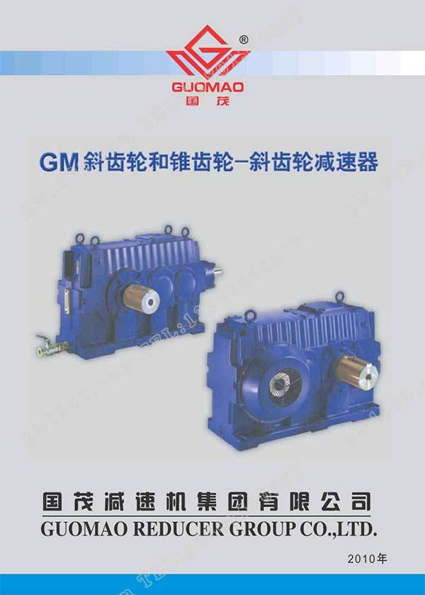 國茂GM減速器電子樣本？